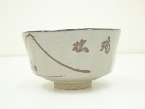 茶碗 灰釉 四酔窯 石崎光四郎 木箱 共箱 在銘 抹茶碗 茶器 茶道具 道具 ] - 道具 四酔窯 石崎光四郎造 瑞松茶碗（共箱）ネットショップ圭